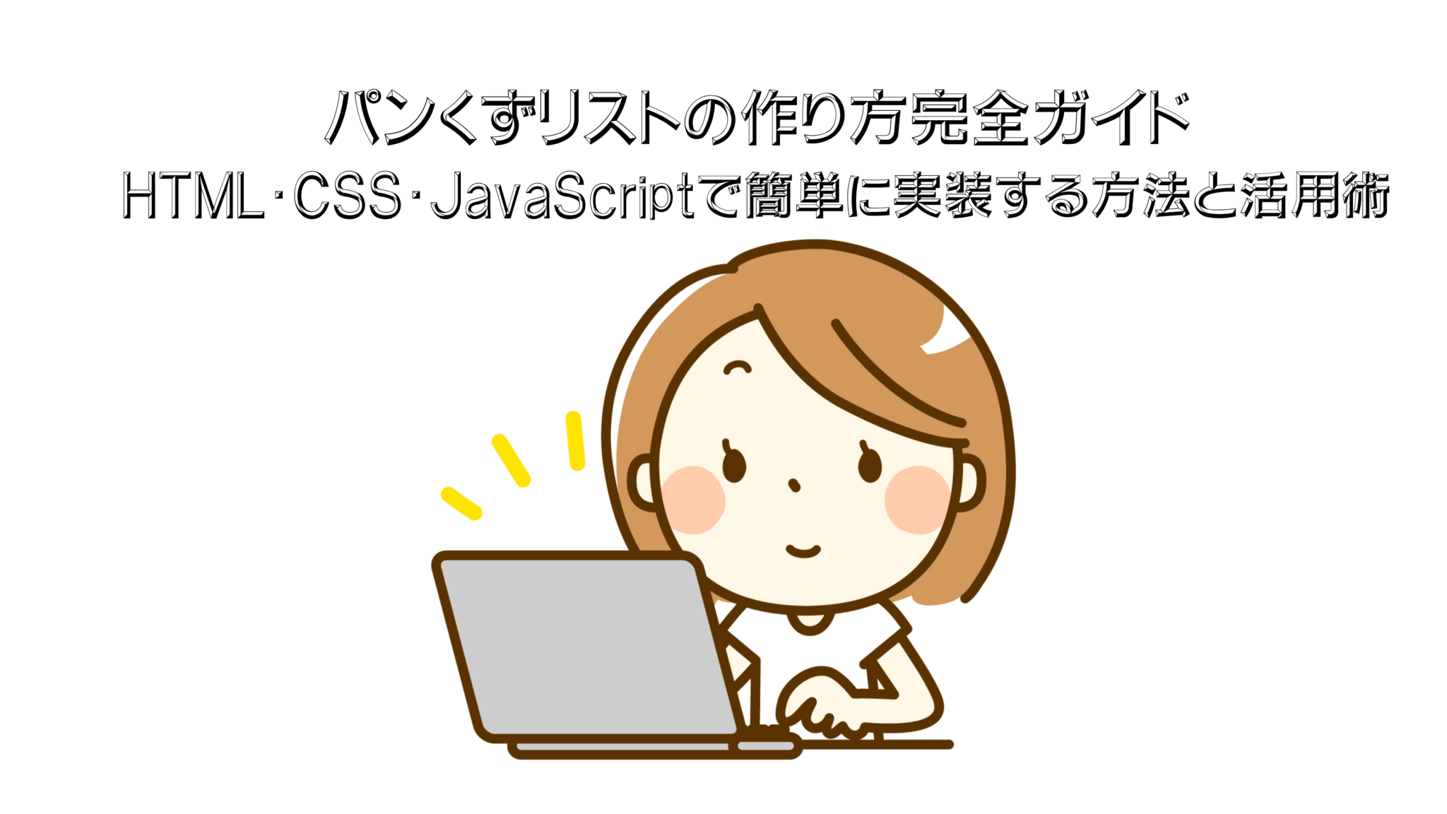 パンくずリストの作り方完全ガイド｜HTML・CSS・JavaScriptで簡単に実装する方法と活用術 | 知識をアップデート
